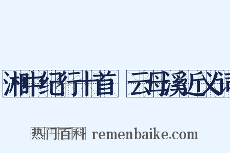 湘中纪行十首·云母溪近义词是什么意思的图片